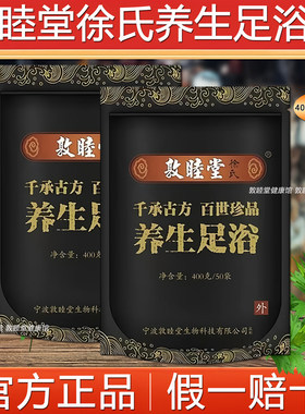 正品敦睦堂徐氏足浴粉艾草泡脚粉草本泡脚包泡脚粉400g(50小包）