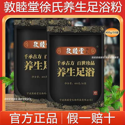 正品敦睦堂徐氏足浴粉艾草泡脚粉草本泡脚包泡脚粉400g(50小包）