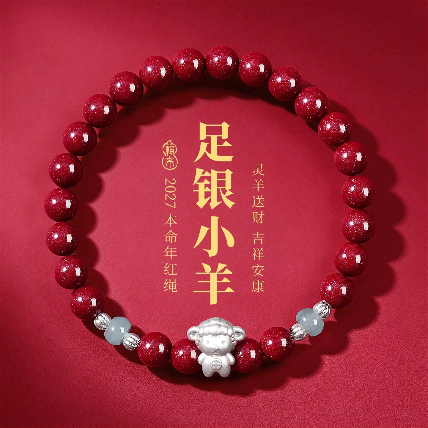 999足银朱砂小羊本命年手链