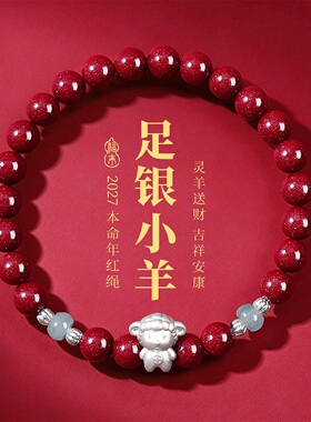 999足银朱砂小羊本命年手链