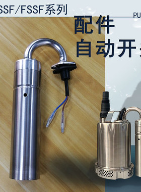 FSSF250自动潜水泵配件垂直开关机械密封CSSF浮球外壳塑料出水口