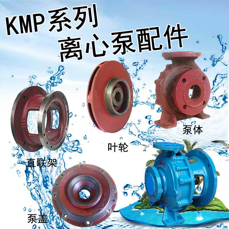 离心泵配件工厂用管道循环泵过流部件KMP50x32-160肯富来叶轮泵壳