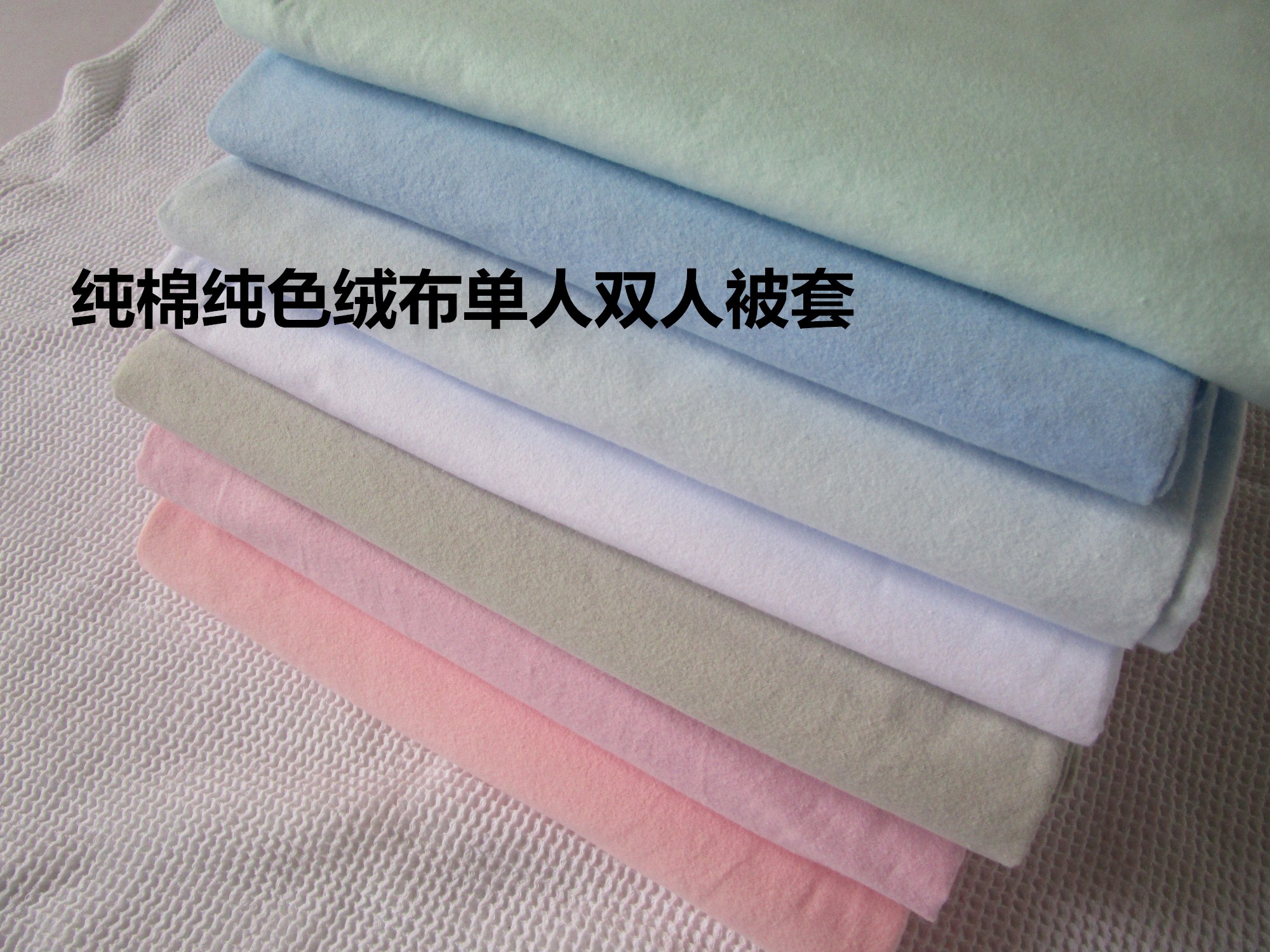 纯色全棉绒布 柔软亲肤外贸原单面料 单件单人双人被套