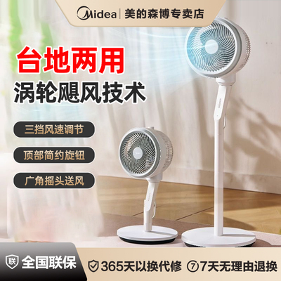 美的空气循环扇家用落地式扇节能静音台地两用卧室电风扇FGA24TS
