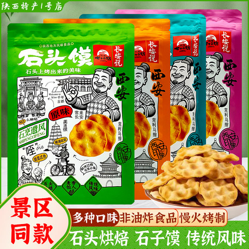 西安特产石子馍美食休闲零食小吃
