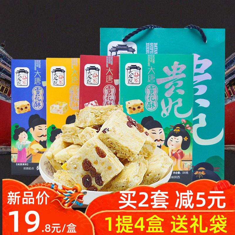 贵妃雪花酥年货礼盒陕西特产糕点西安回民街网红零食小吃牛轧糖果