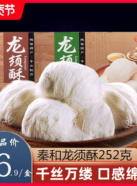 秦和老式龙须酥252g陕西特产手工龙须糖西安特产小吃食品美食