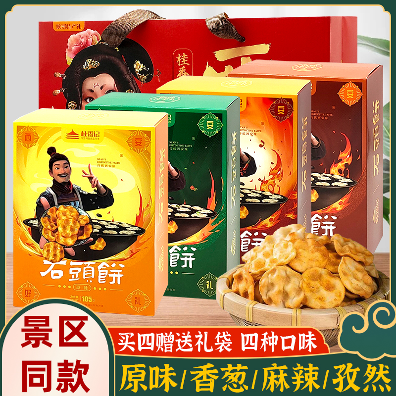 西安特产石子馍石头饼陕西老式美食传统特色小吃景区同款伴手礼盒