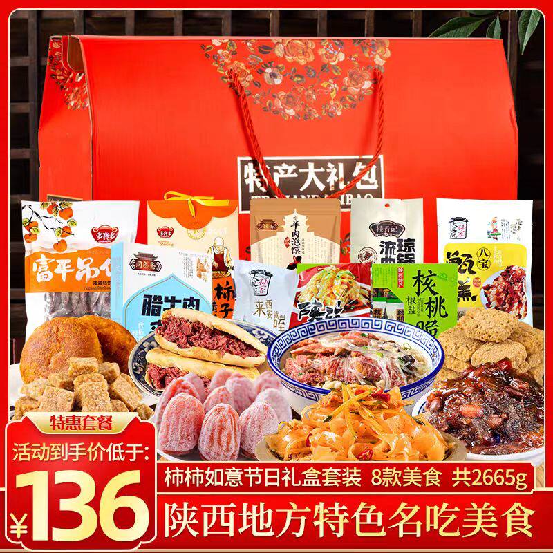 陕西特产大礼包西安地方名吃柿子饼琼锅糖羊肉泡馍糕点心节日礼盒