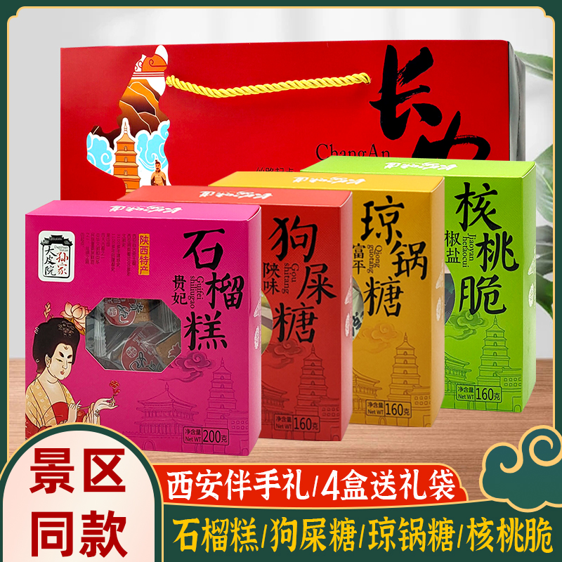 西安特产狗屎糖礼品盒装传统糕点