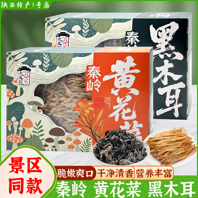 西安特产正宗秦岭黑木耳黄花菜陕南干货小吃回民街景区同款伴手礼,粮油调味/速食/干货/烘焙,特色干货及养生干料,淘宝优惠券,粉丝福利购,淘宝优惠卷
