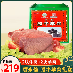 陕西特产贾永信腊牛羊肉礼盒800g回民街清真美食旅游礼品真空包装