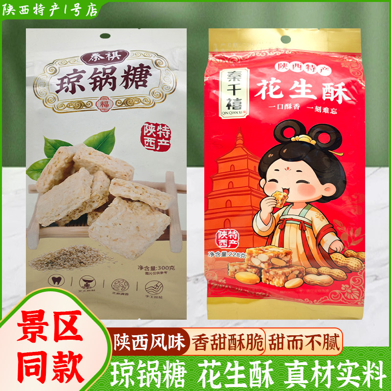 陕西特产花生酥琼锅糖花生糖芝麻糖景区同款小吃糖果导游推荐美食