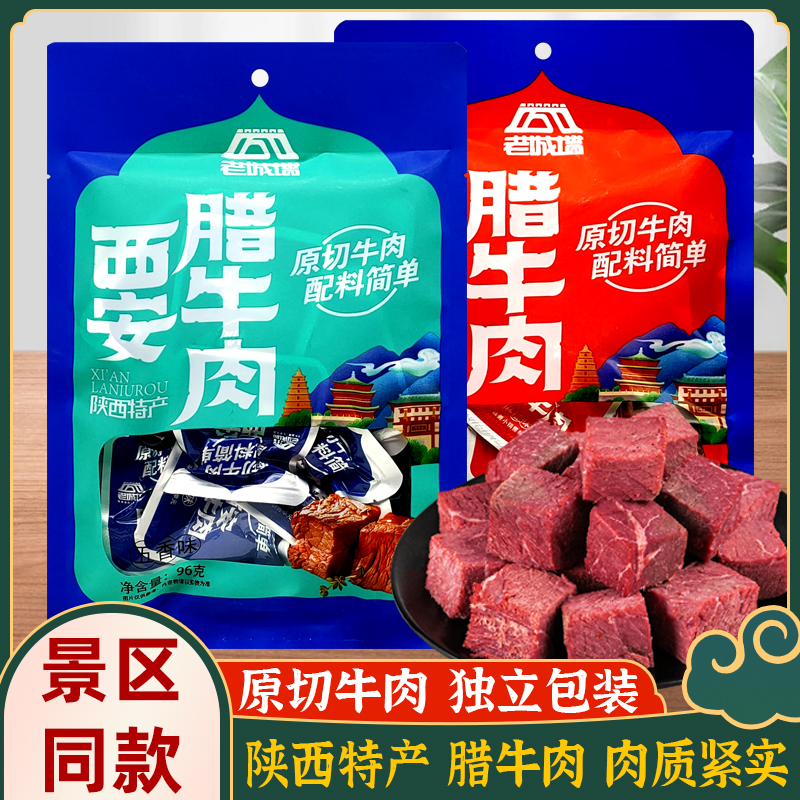 西安特产腊牛肉五香麻辣熟食真空独立小包装景区同款小吃导游推荐