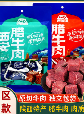 西安特产腊牛肉陕西美食零食小吃