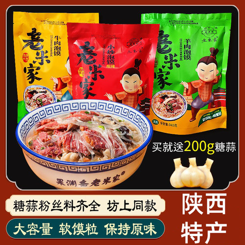 陕西特产老米家西安羊肉泡馍多味