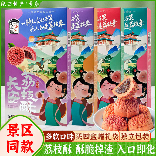 西安特产长安荔枝酥景区同款糕点