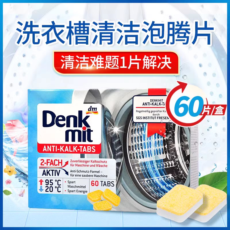 德国进口domol洗衣机泡腾片清洁块水桶去污除垢剂清异味臭清香型