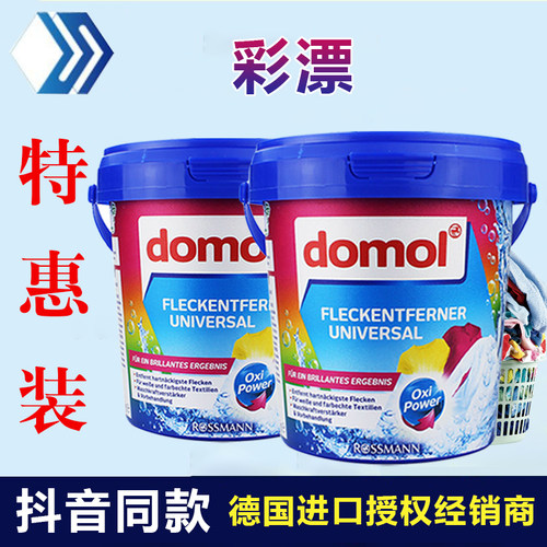 德国进口domol去污渍去霉彩漂粉
