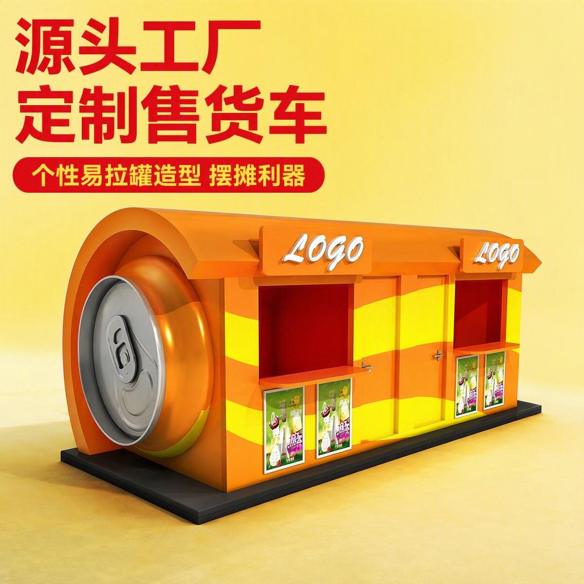 定制易拉罐造型摆摊车