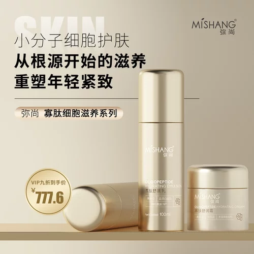 弥尚寡肽细胞滋养系列水乳液面霜三件套补水保湿滋润紧致抗皱