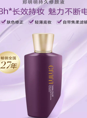 郑明明修颜液持久紫色保湿遮瑕控油提亮肤色隔离