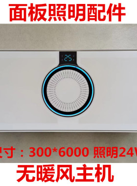 集成吊顶浴霸风暖面板配件LED照明灯板面罩通用正发光暖循聚能环