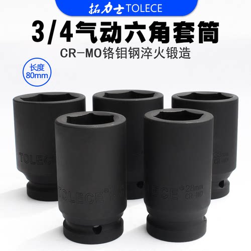 拓力士加厚重型风炮头36六角套筒