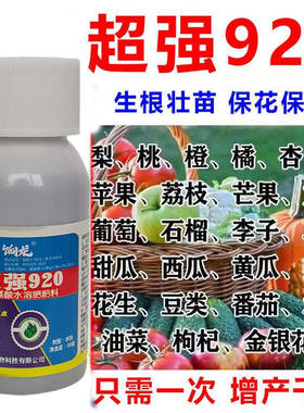 超强920叶面肥保花保果药防落素叶面肥蔬菜果树柑橘番茄桃树李子