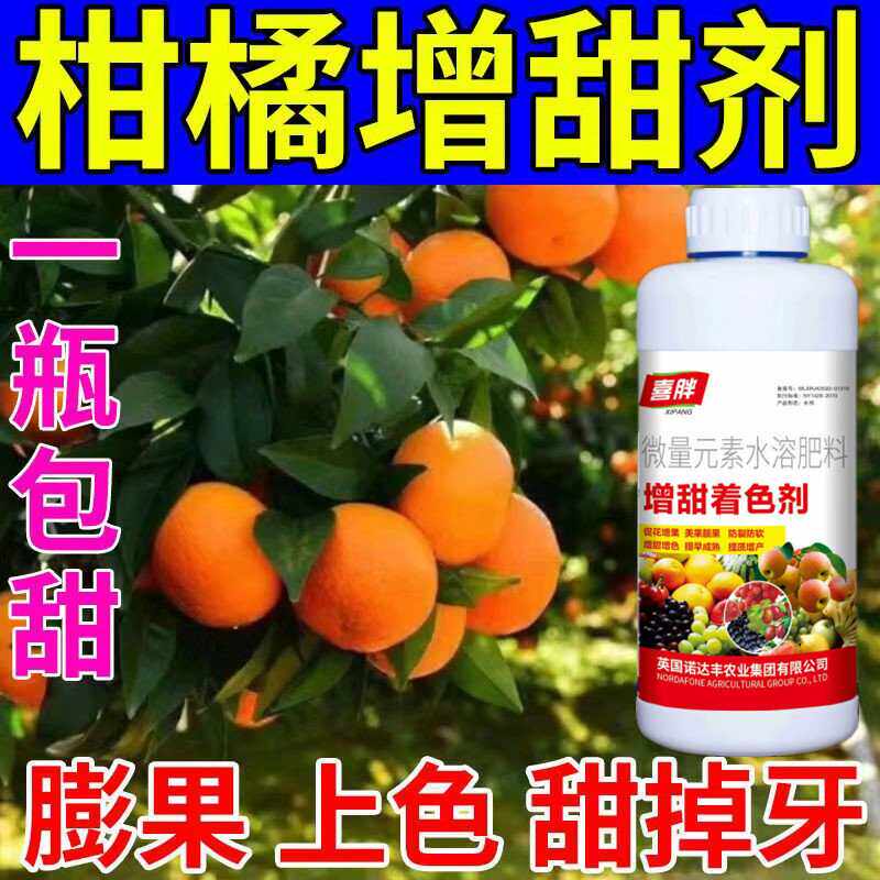 柑橘果树增甜剂去涩增甜膨果防裂上色抗病增产果蔬叶面肥甜蜜素王