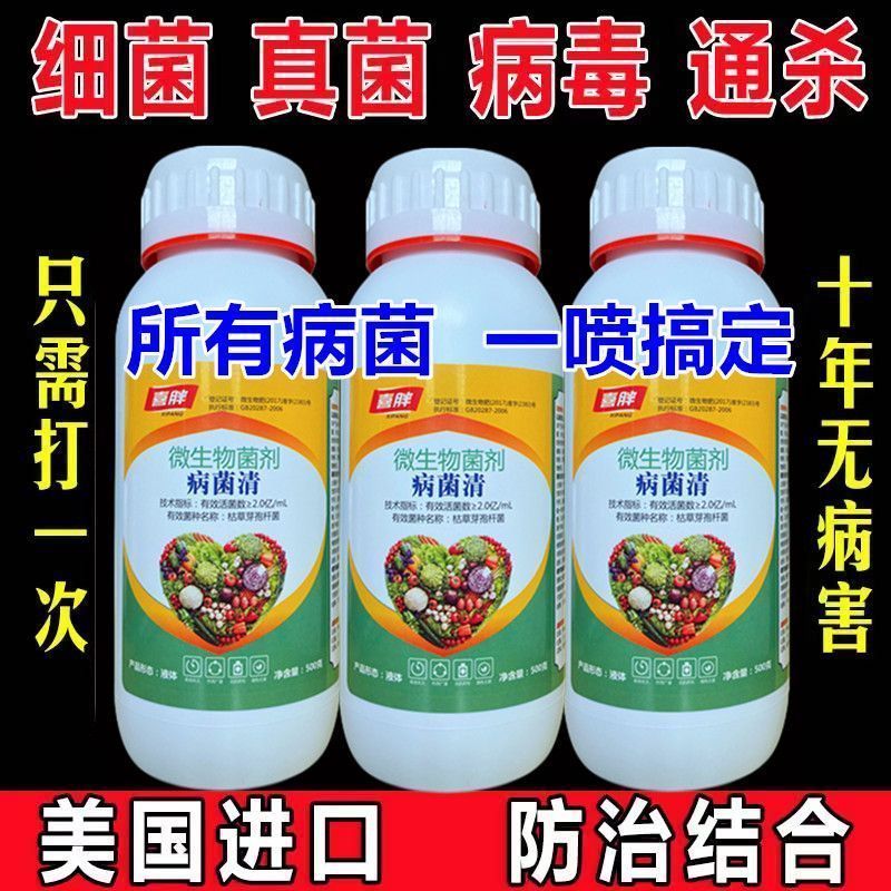 真菌细菌病毒通杀病菌清农用一遍净软腐病炭疽病蔬菜果树病全治剂 农用物资 叶面肥 原图主图