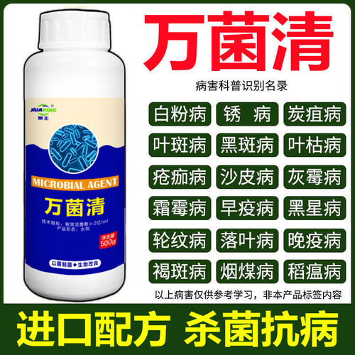 新型病菌清微生物菌剂杀菌剂真菌细菌病毒病早晚疫病霜霉病白粉病