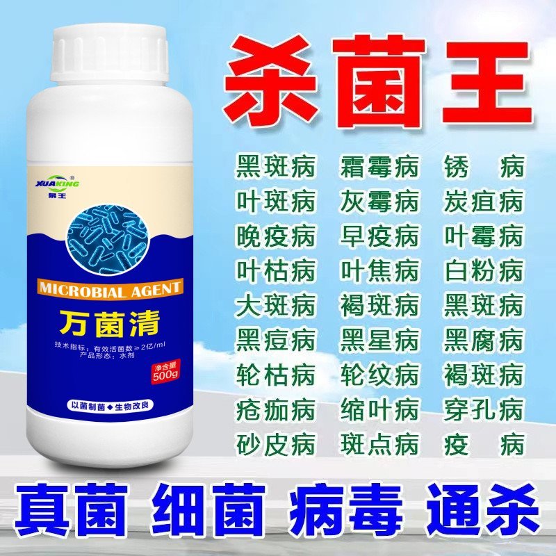 通用型万菌清白粉稻瘟病早晚疫霜霉病锈病真菌细菌病毒万能杀菌剂