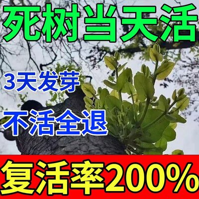 死树复活强力生根剂植物营养液通用于花草大树移栽烂根死苗复活灵