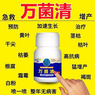 万菌清微生物菌剂正品真菌细菌病毒新型杀菌剂根腐枯黄灰霉病专用