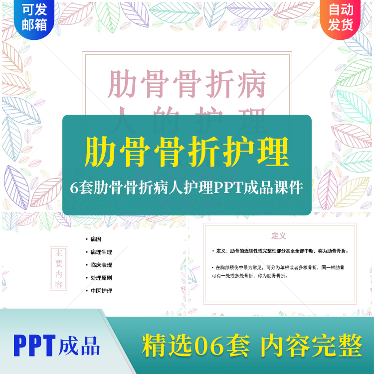 6套肋骨骨折病人护理PPT成品课件肋骨骨折护理查房临床表现素材