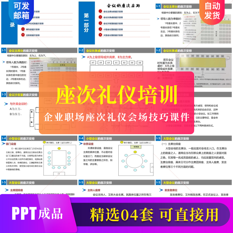 企业职场座次礼仪PPT模板成品会议会场座位摆放安排技巧课件素材-封面