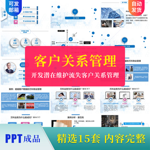 开发潜在维护流失客户关系管理PPT模板成品市场营销培训课件素材