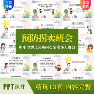 儿童卡通预防拐骗PPT模板成品课件 幼儿园小学防拐卖陌生坏人班会