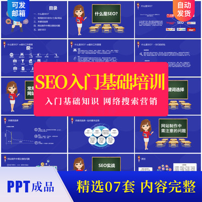 SEO培训PPT课件 入门基础知识 网络搜索营销 网站优化的注意事项