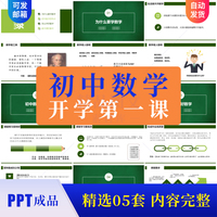 初中数学开学第一课PPT模板课件 学生如何适应学习初中数学了解区