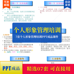 7套个人形象管理培训PPT成品课件形象礼仪塑造良好个人形象重要性