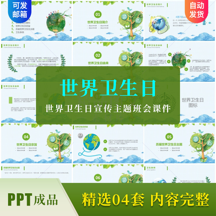世界卫生日成品ppt内容完整宣传简介节日由来中小学主题班会课件