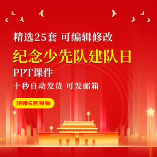 纪念少先队建队日PPT成品课件少先队建队74周年主题班会队会ppt
