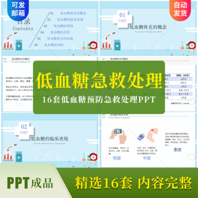 16套低血糖预防急救处理PPT成品课件低血糖反应识别降低发生率ppt