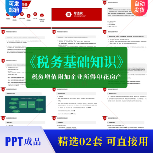 税务基础PPT课件知识培训 增值附加企业所得印花房产城镇土地使用