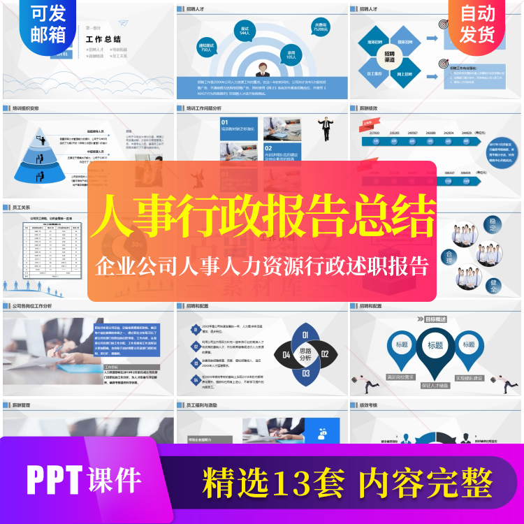 企业公司人事人力资源行政部门试用转正述职报告PPT模板成品素材