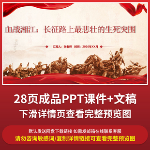 长征血战湘江精神传承PPT成品课件湘江战役90周年纪念主题团课ppt