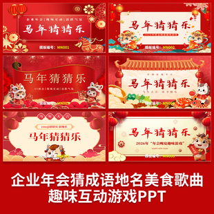 马年猜猜乐企业年会趣味游戏互动PPT猜美食猜地名猜成语热梗素材