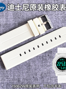 迪士尼手表表带通用配件15082W专用原装正品配件白色防水橡胶表带